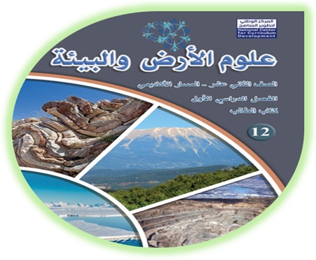 كتاب الطالب لمادة علوم الأرض الثاني عشر الأكاديمي الفصل الأول